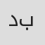 داني بسترس